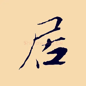 居