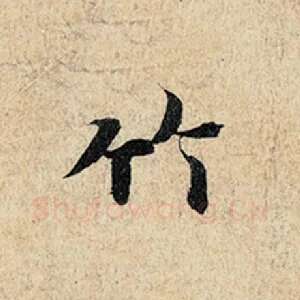竹