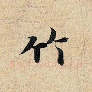 竹