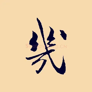 幾