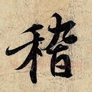 稽