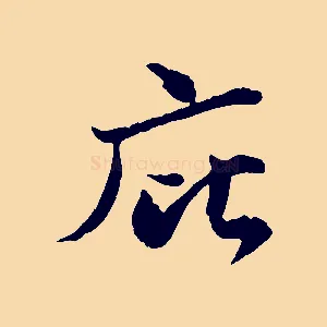 庇