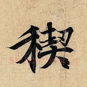 禊