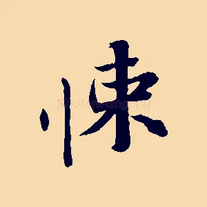悚