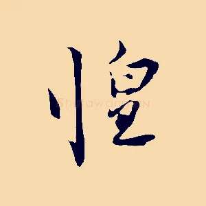 惶