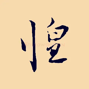 惶