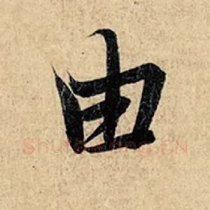 由