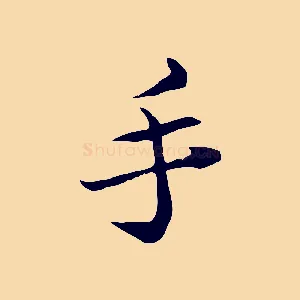 手
