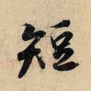 短