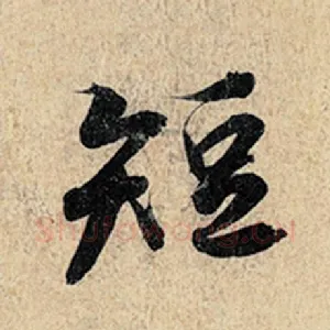 短