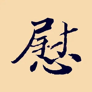 慰