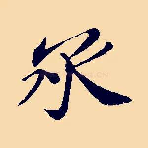 承