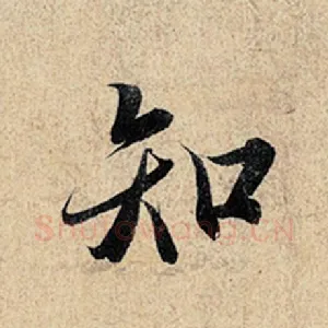 知