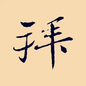 拜