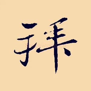 拜