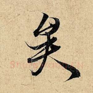 矣