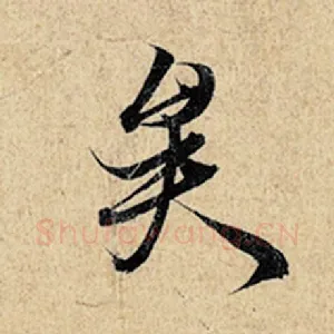 矣