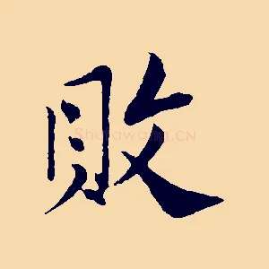 敗