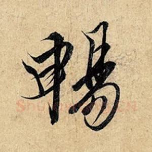 畅
