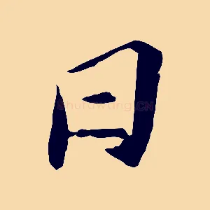 日