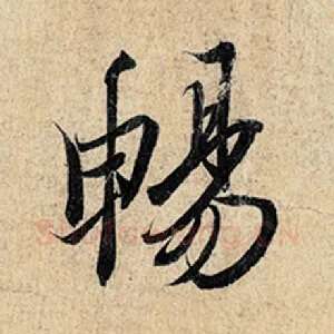 畅
