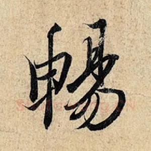 畅