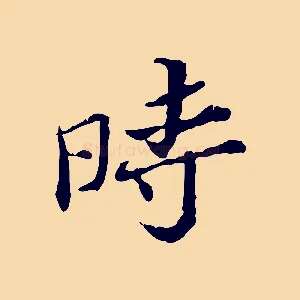 時