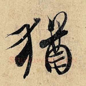 犹