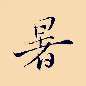 暑