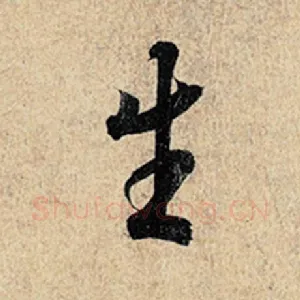 生