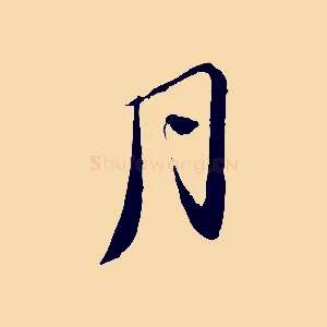 月