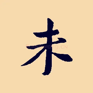 未