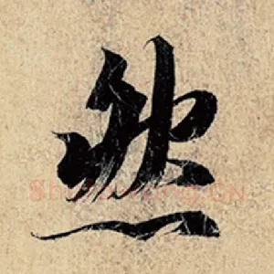 然