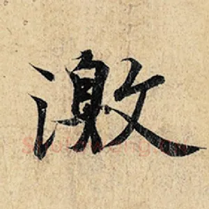 激