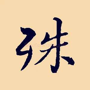 殊