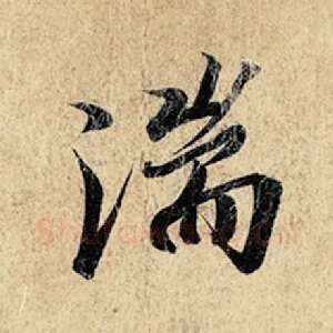 湍