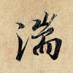 湍
