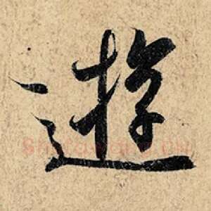 游