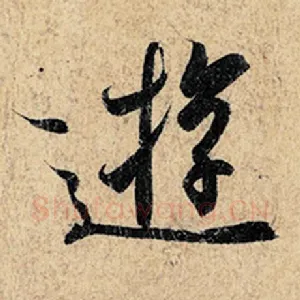 游