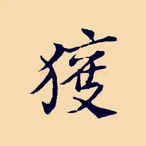 獲