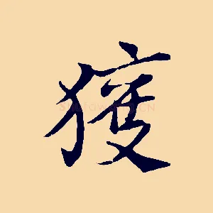 獲
