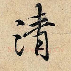 清