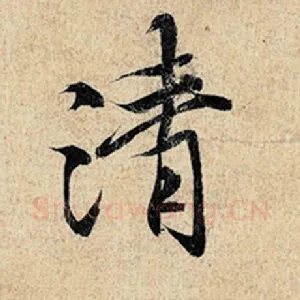 清