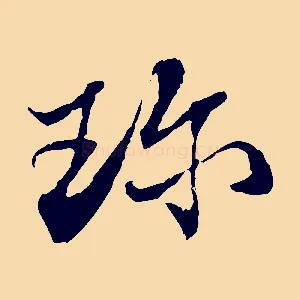 珍