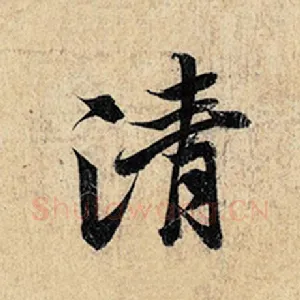 清