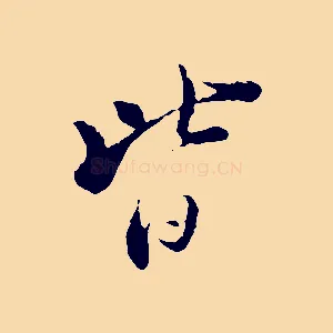 皆
