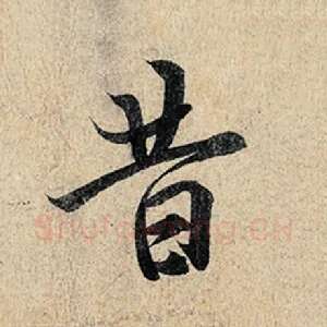 昔