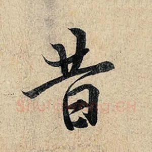昔