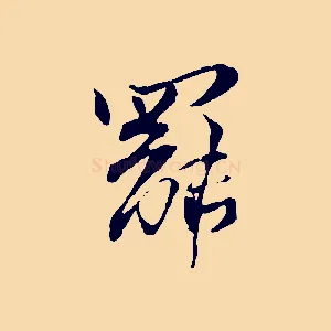 罷