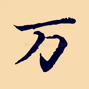 萬